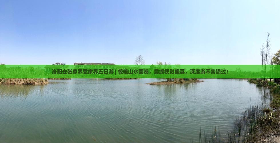 洛阳去张家界袁家界五日游