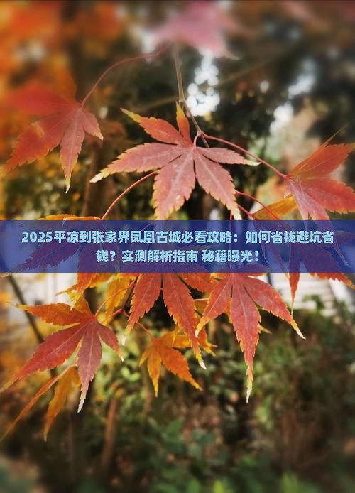 平凉到张家界凤凰古城攻略