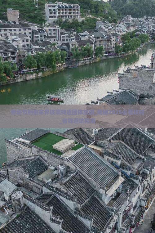 劳动节到张家界玻璃栈道团体旅游