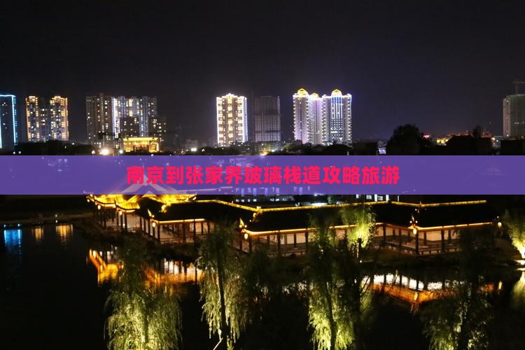南京到张家界玻璃栈道旅行社