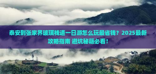 泰安到张家界玻璃栈道一日