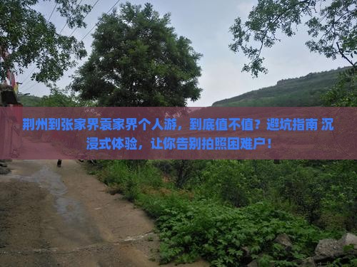 荆州到张家界袁家界个人游
