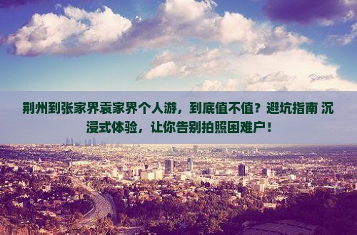 荆州到张家界袁家界个人游