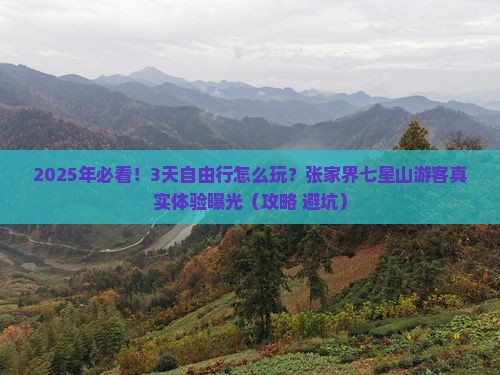 来宾去张家界七星山自由团