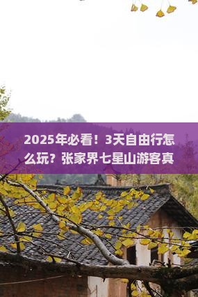 来宾去张家界七星山自由团