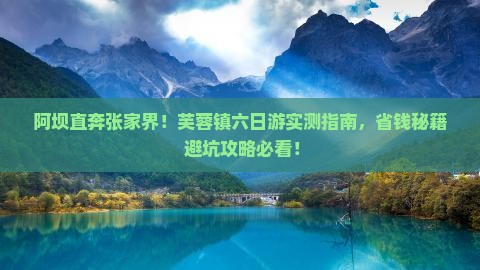 阿坝到张家界芙蓉镇六日游
