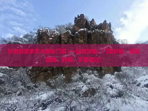 长治到张家界大峡谷门票