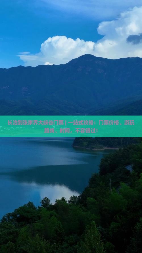 长治到张家界大峡谷门票