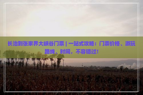 长治到张家界大峡谷门票