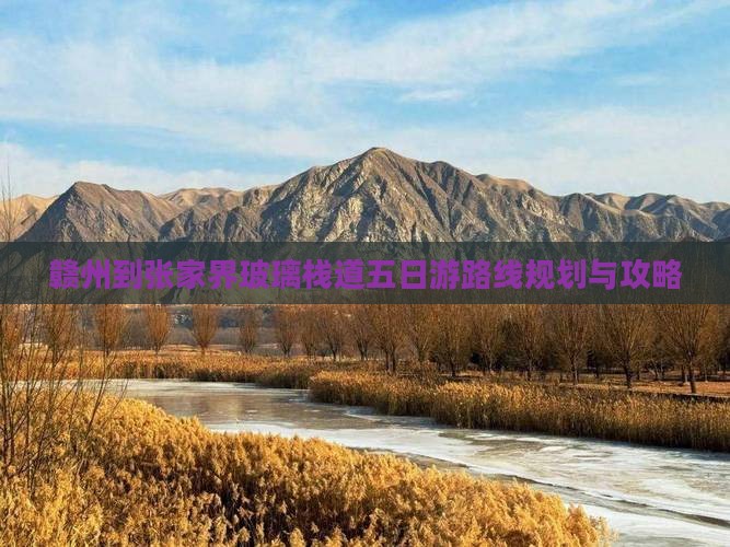 赣州到张家界玻璃栈道五日游