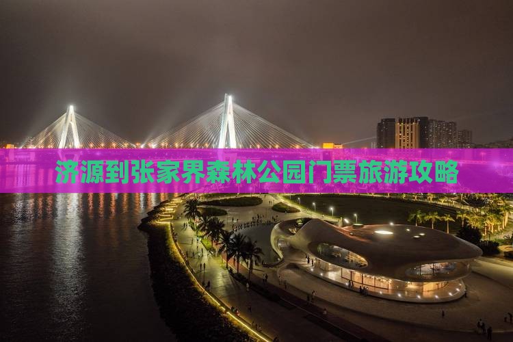 济源到张家界森林公园门票