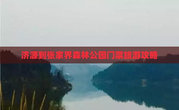 济源到张家界森林公园门票