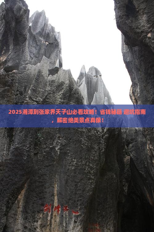 湘潭到张家界天子山景点
