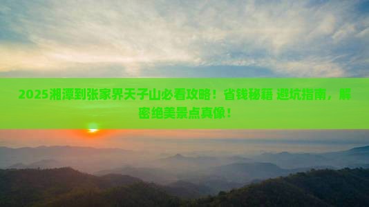 湘潭到张家界天子山景点