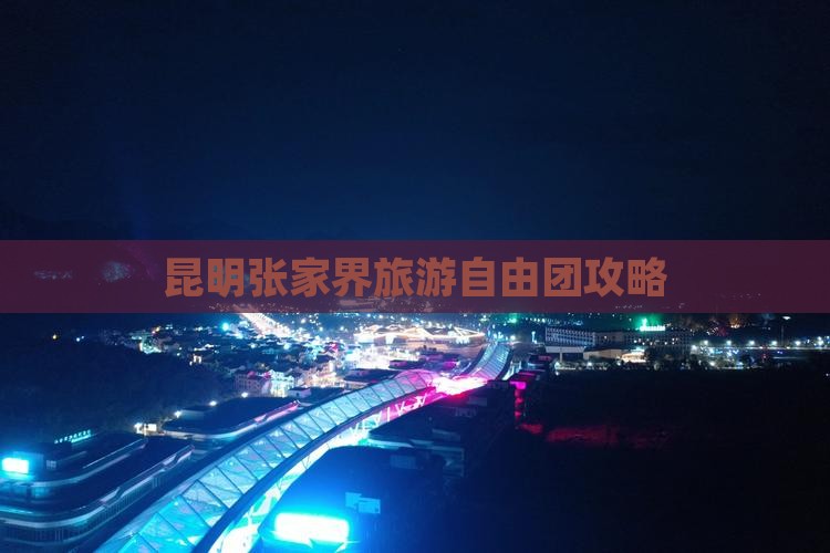 昆明到张家界森林公园自由团