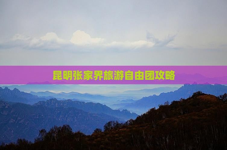 昆明到张家界森林公园自由团