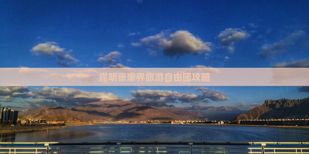昆明到张家界森林公园自由团