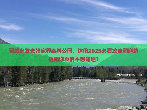 晋城去张家界森林公园旅行社