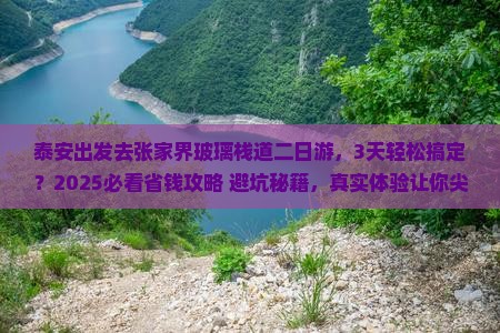 泰安去张家界玻璃栈道二日游