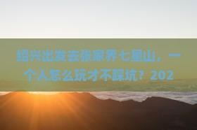 绍兴去张家界七星山个人游