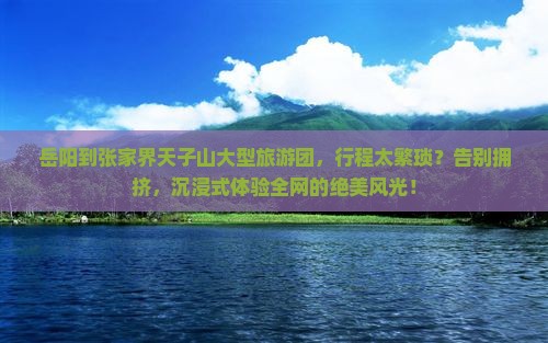 岳阳到张家界天子山大型旅游团