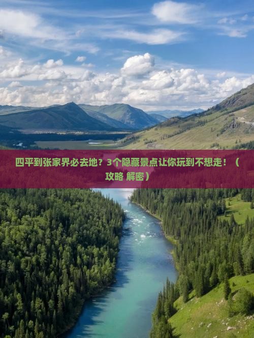 四平到张家界必去地