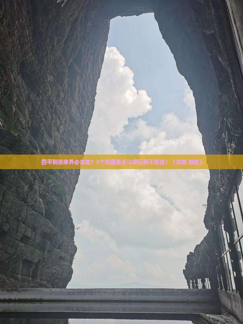 四平到张家界必去地
