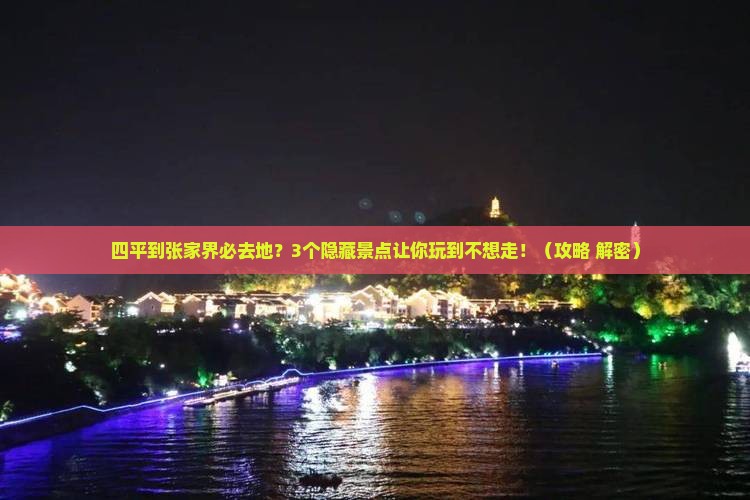 四平到张家界必去地