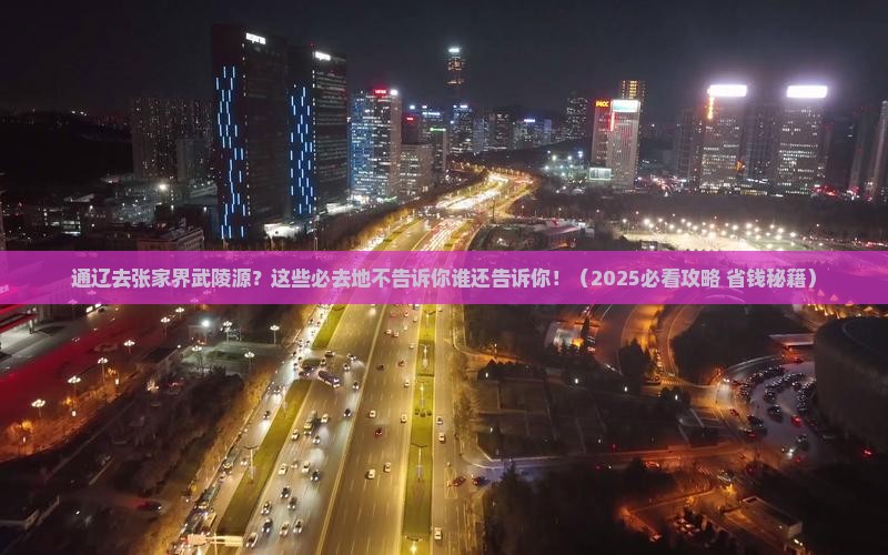 通辽去张家界武陵源必去地