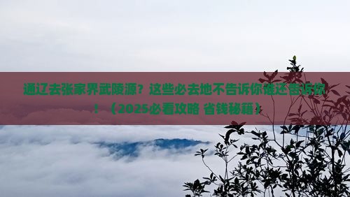 通辽去张家界武陵源必去地