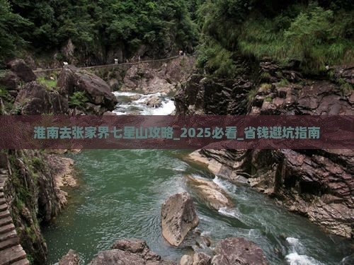 淮南去张家界七星山攻略