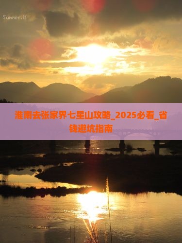 淮南去张家界七星山攻略