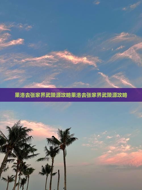 果洛去张家界武陵源攻略