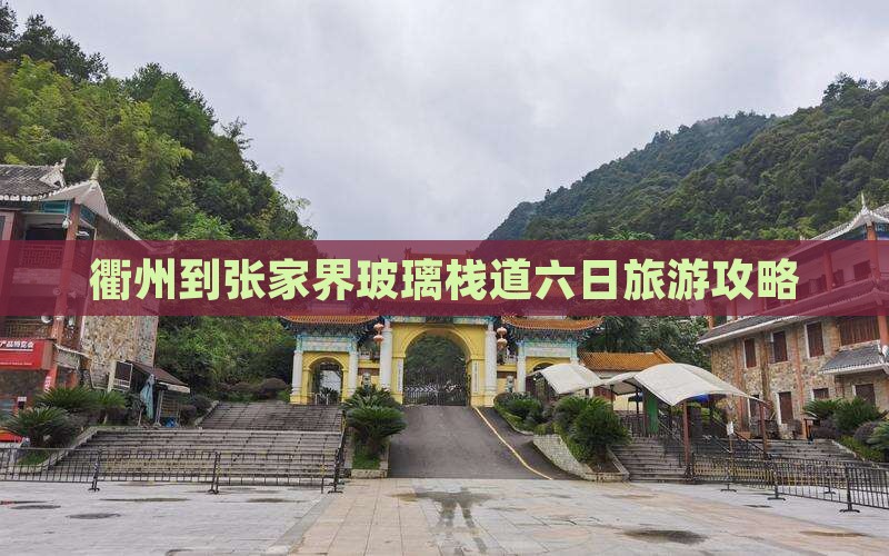 衢州到张家界玻璃栈道六日游