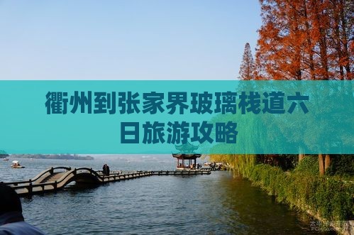 衢州到张家界玻璃栈道六日游