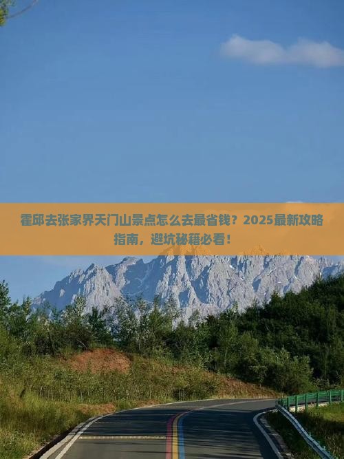 霍邱去张家界天门山景点