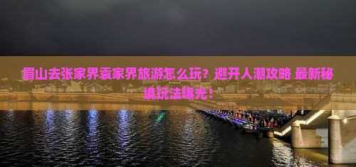 眉山去张家界袁家界旅游