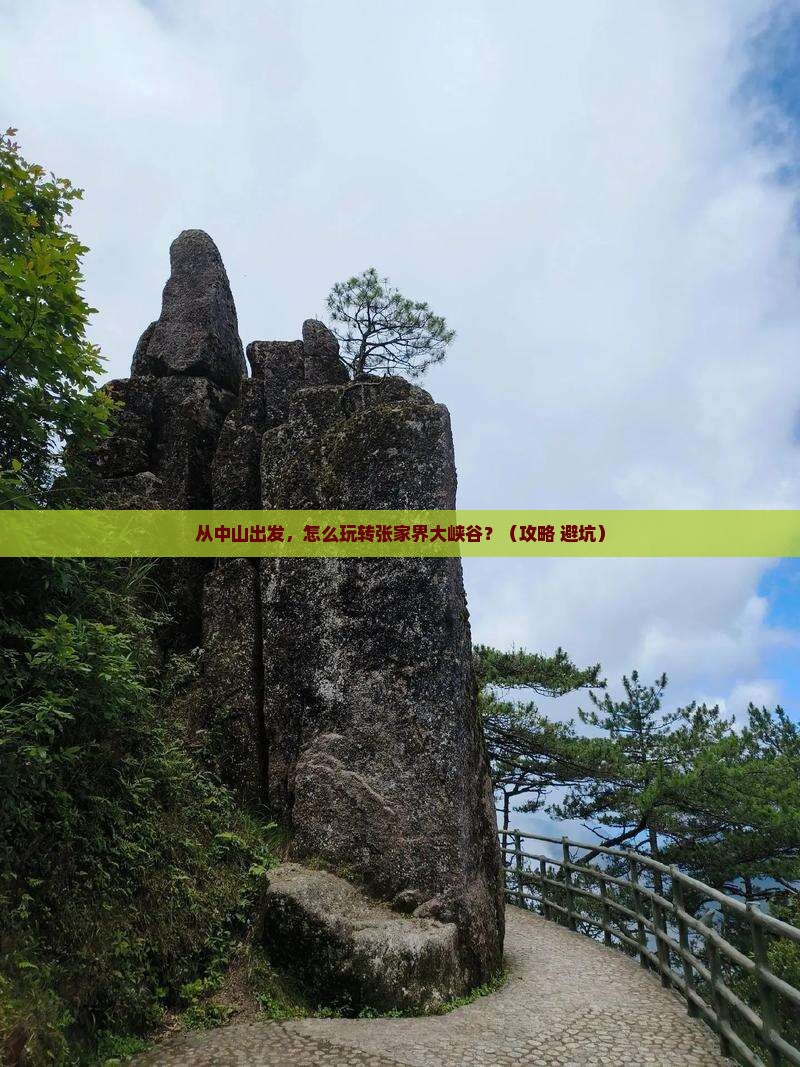 中山去张家界大峡谷景点