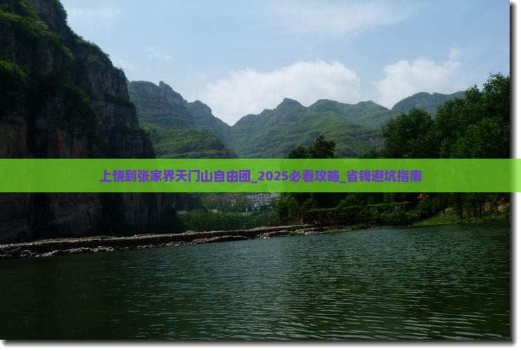 上饶到张家界天门山自由团