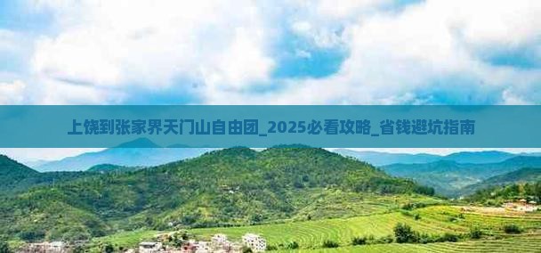 上饶到张家界天门山自由团