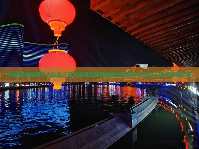 防城港去张家界大峡谷三日游