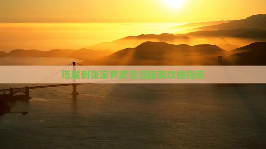 塔城到张家界武陵源自由团
