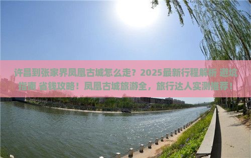 许昌到张家界凤凰古城旅行社
