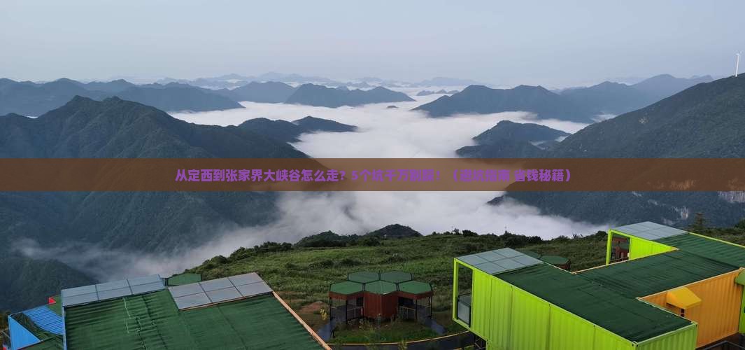 定西去张家界大峡谷攻略