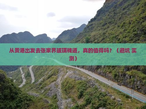 贵港去张家界玻璃栈道自由行