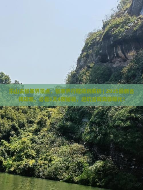 乐山去张家界景点