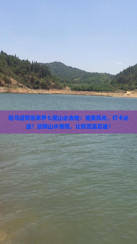 驻马店到张家界七星山必去地