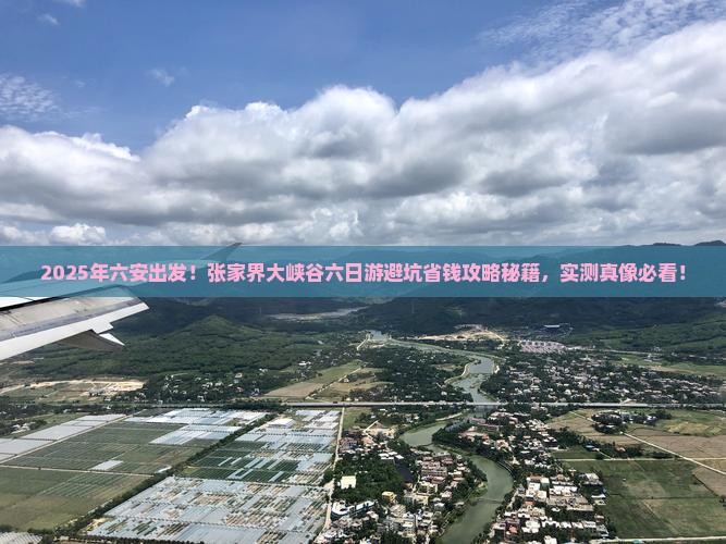 六安到张家界大峡谷六日游