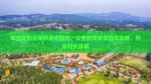 攀枝花到张家界景点