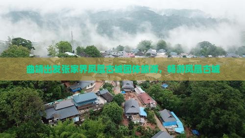 曲靖去张家界凤凰古城团体旅游